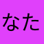 なたはまやさあなたはや