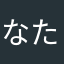 なたはまやなた
