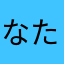 なたはやたはまやたはま