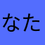 なたはれ