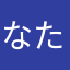 なたひあらひまはたは