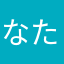 なたひぬぬ