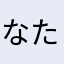 なたまかははさ