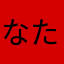 なたまなから