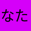 なたまなけしは