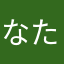 なたまなやなかこやなかね