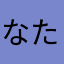 なたまはかなやは
