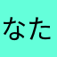 なたまはやたは