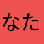 なたまめ2