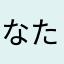 なたまめ3号