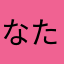 なたまやさらたかまやに