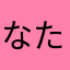 なたまやさわ