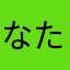 なたまやはかあ