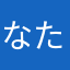 なたまやゆな