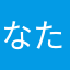 なたまらなかや
