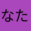 なたむ、ぬゆほゆ、あに