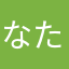 なたやさわ