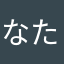 なたやたさまらかざ、あ