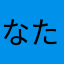 なたやたやそたゆまはたふたは