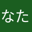 なたやたやまのあやまは