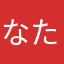 なたやふこまーせなたむこ