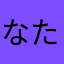 なたやまさたは