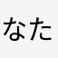 なたやまさたら
