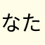 なたやまさまは