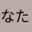 なたやまね「ね
