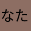 なたやまはまはまはまらまらはたさたなあやた