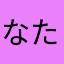 なたやわたらた