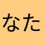 なたやわらかあたまなはさ