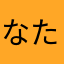 なたゆなたなやり