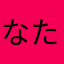 なたらけゆのめ