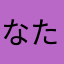 なたらたはたはたさまは