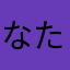 なたらたらまはまはたらた