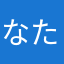 なたらたんたさあらあや