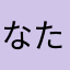 なたらはあは「まんむ