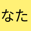 なたらは..00