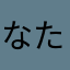 なたらまやたな