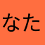 なたらまろつ
