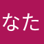 なたりん