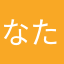 なたりー