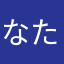なたりーな