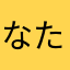 なたわあなさたら