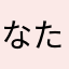 なたわたさはなかやばやかた」らゎらかな
