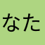 なたわはなかはま