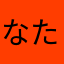 なた山中あ