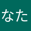 なた🫠