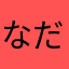 なださたさださあさだ